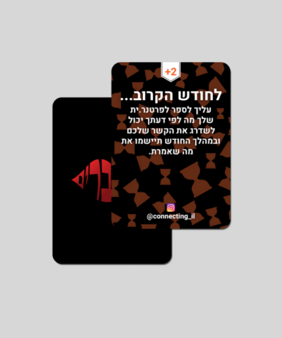 ⁦מתחברים - משחק קלפים זוגי או לדייט שכולל 160 קלפים⁩ – תמונה ⁦3⁩