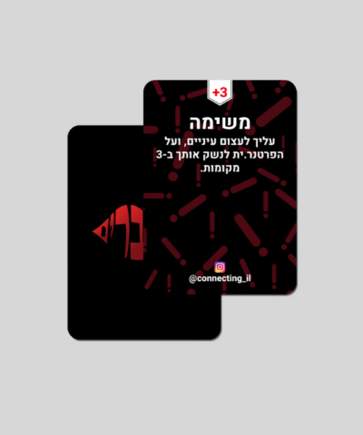 מתחברים - משחק קלפים זוגי או לדייט עם 160 קלפים לט"ו באב