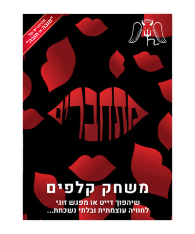 מתחברים – משחק קלפים זוגי או לדייט עם 160 קלפים לט”ו באב