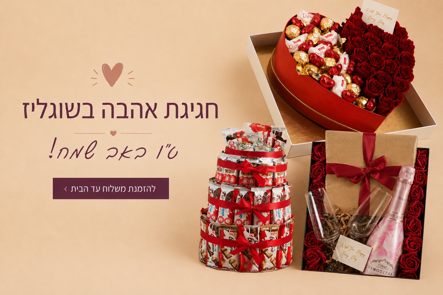 חגיגת אהבה בשוגליז - טו באב שמח - להזמנת משלוח עד הבית